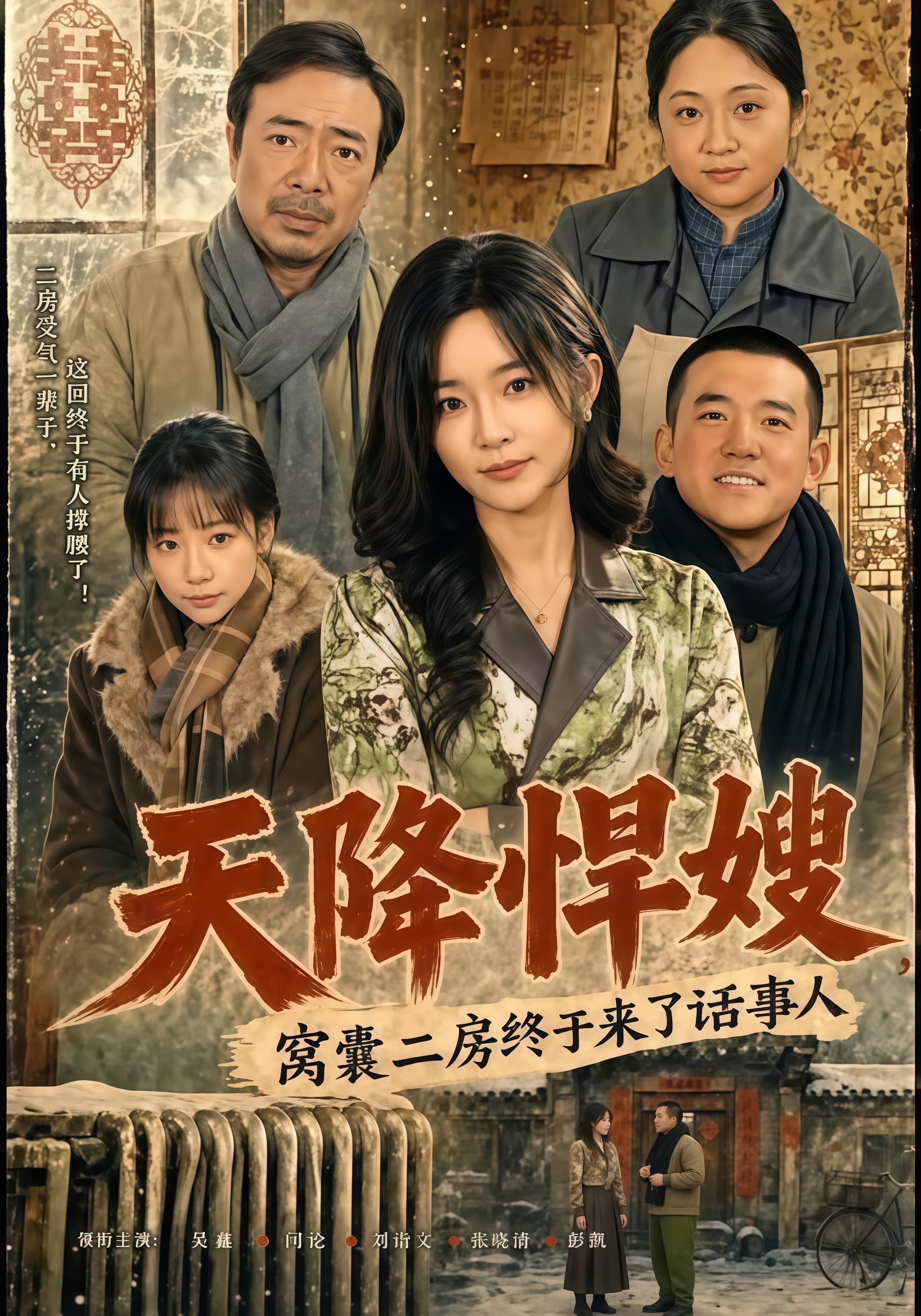 天降悍嫂，窝囊二房终于来了话事人海报