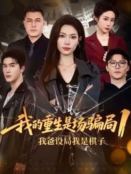 我的重生是场骗局1：我爸设局，我是棋子海报