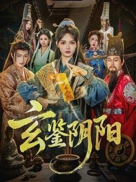 玄鉴阴阳海报