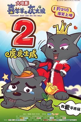 喜羊羊与灰太狼之虎虎生威（粤语版）海报