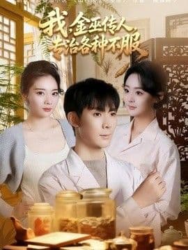 我，金巫传人，专治各种不服海报
