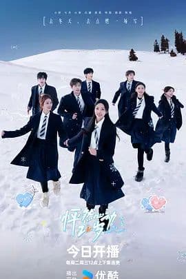怦然心动20岁：冬季2026海报