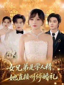 女兄弟是学人精，她直接叫停婚礼海报