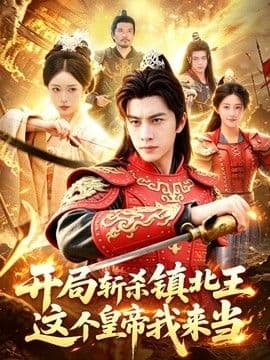 开局斩杀镇北王，这个皇帝我来当海报