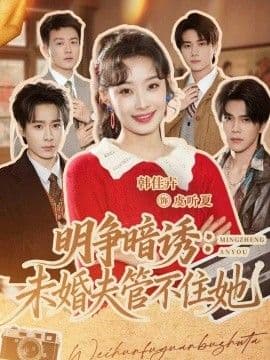 明争暗诱,未婚夫管不住她海报