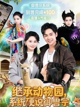 继承动物园，系统硬说御兽宗海报