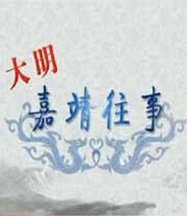 百家讲坛:大明嘉靖往事海报