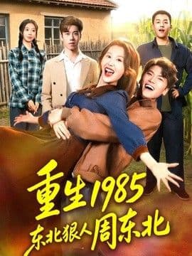 重生1985东北狠人周东北海报