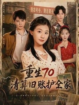 重生70清算旧账护全家海报