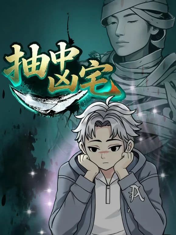 抽中凶宅海报