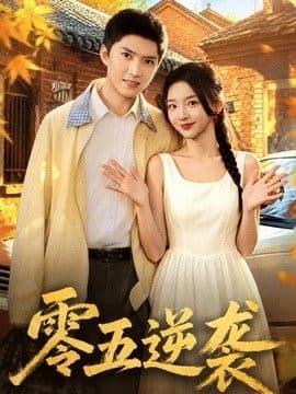 零五逆袭海报