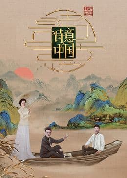 诗意中国 第六季海报