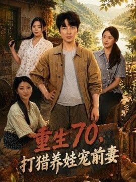重生70，打猎养娃宠前妻海报