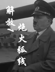 解放1：炮火弧线海报