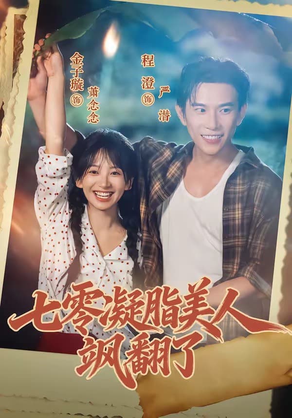 七零凝脂美人飒翻了海报