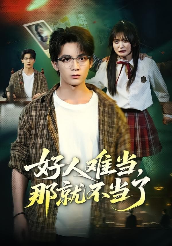好人难当，那就不当了海报