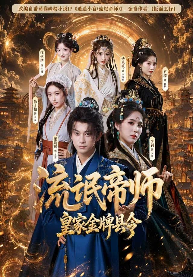 流氓帝师，皇家金牌县令海报