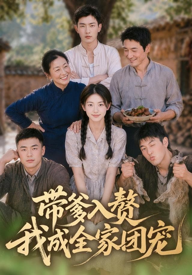 带爹入赘，我成全家团宠海报