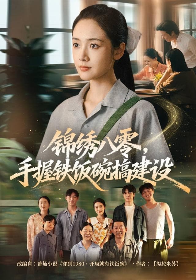锦绣八零，手握铁饭碗搞建设海报