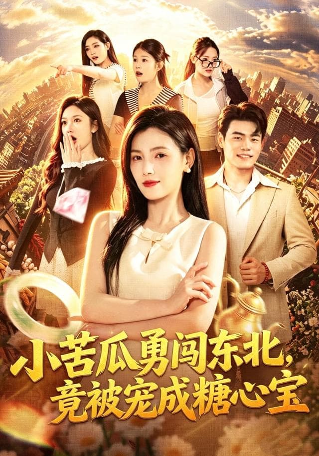 小苦瓜勇闯东北，竟被宠成糖心宝海报