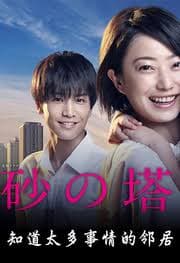 砂之塔:知道太多事情的邻居海报