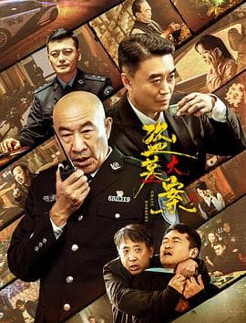 追捕行动海报