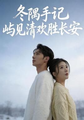 冬隅手记：屿见清欢胜长安海报
