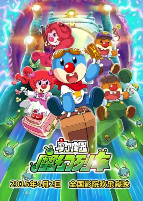 摩尔庄园3:魔幻列车大冒险海报
