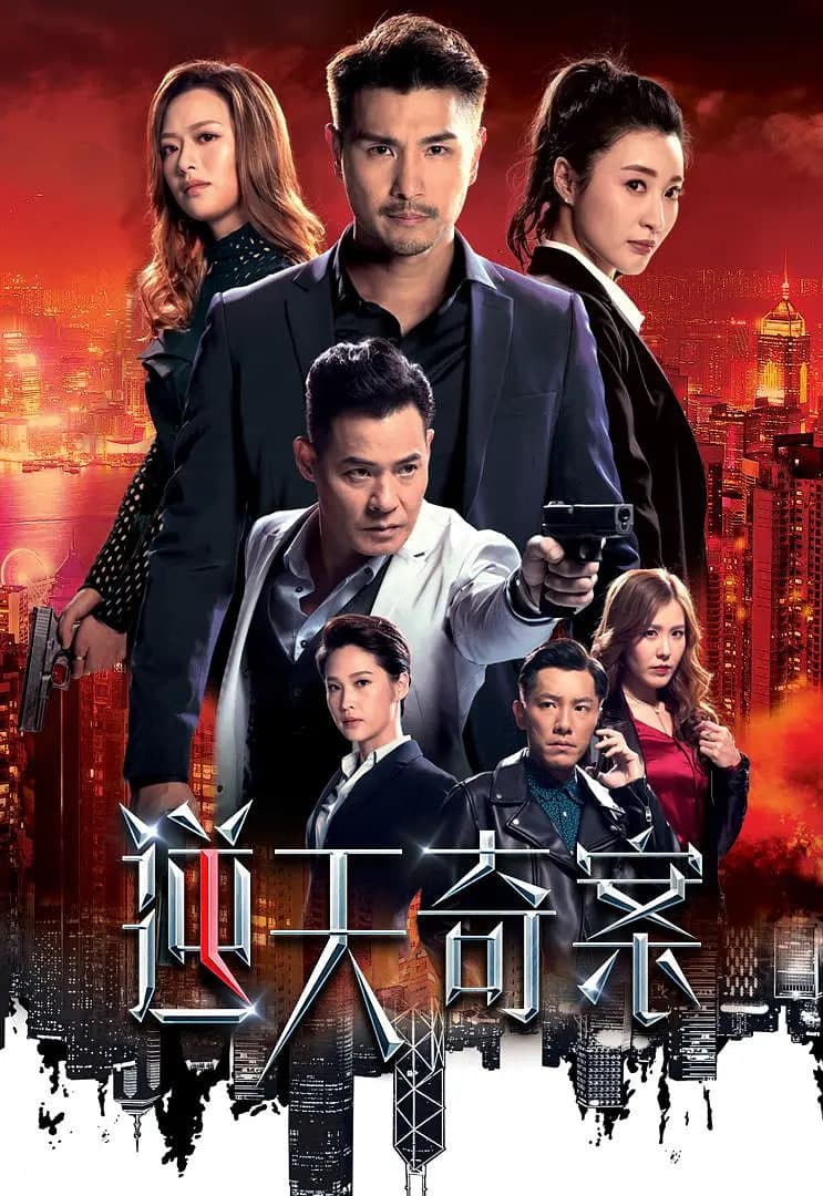 逆天奇案海报