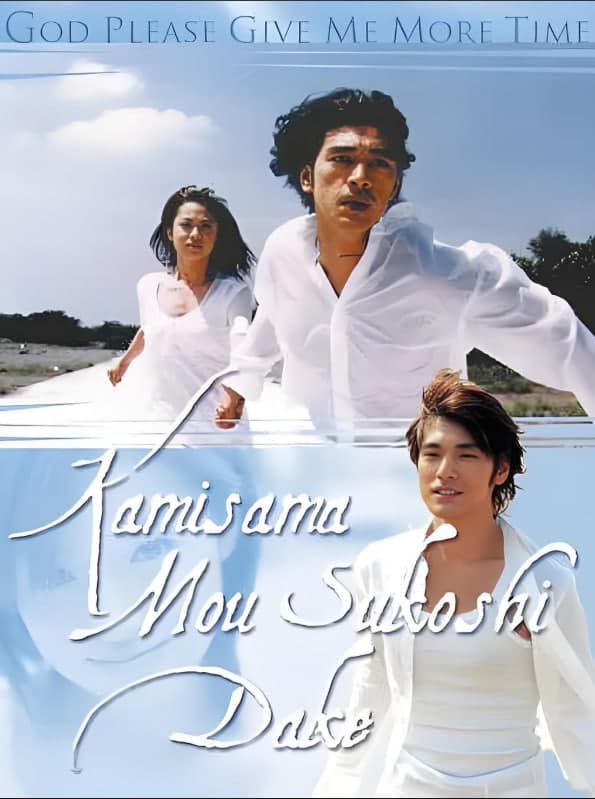 神,再多给点时间 神様海报