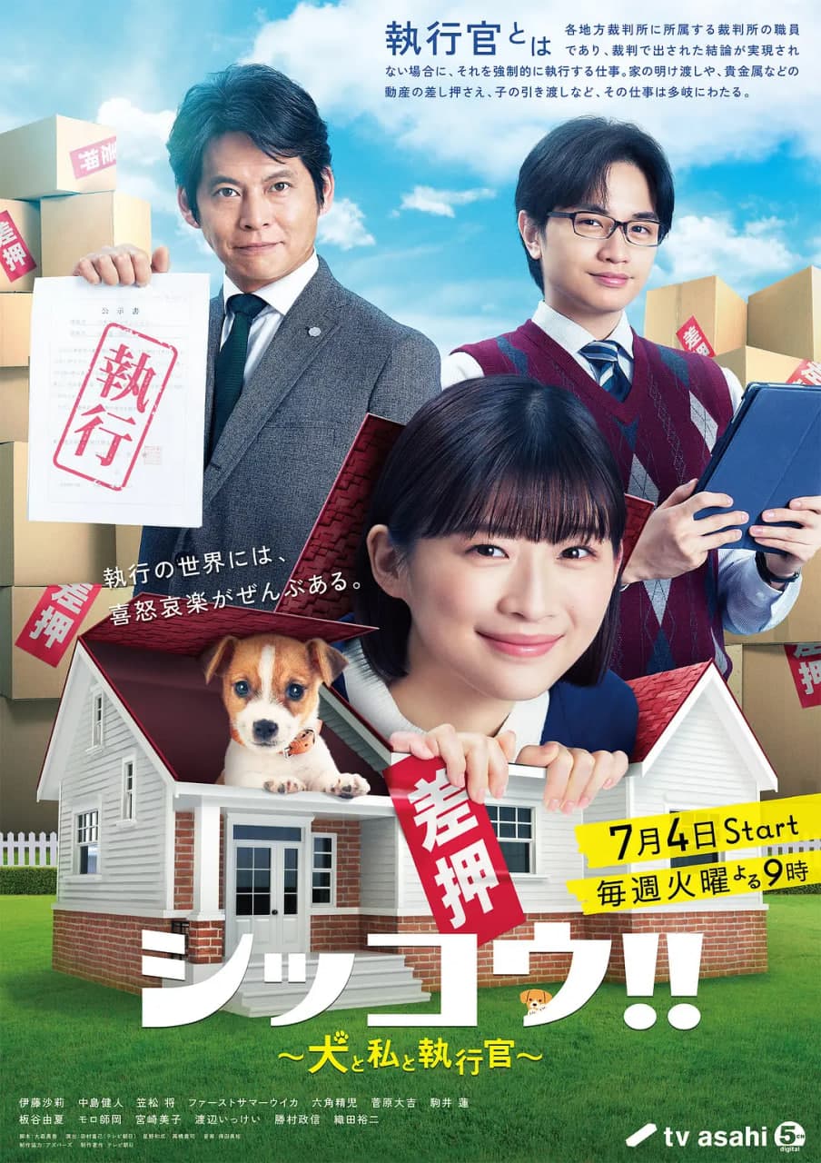 执行!!~狗和我和执行官海报