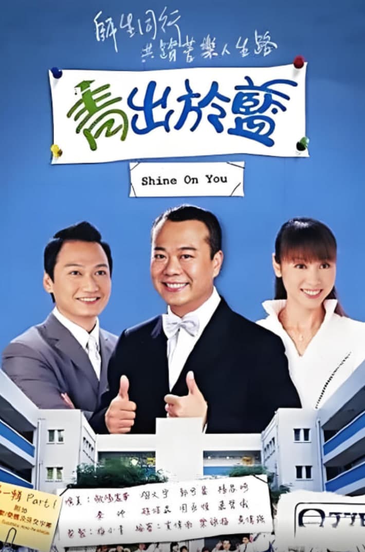 青出于蓝‎海报