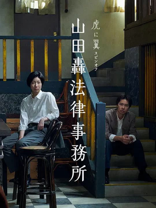 山田轰律师事务所海报