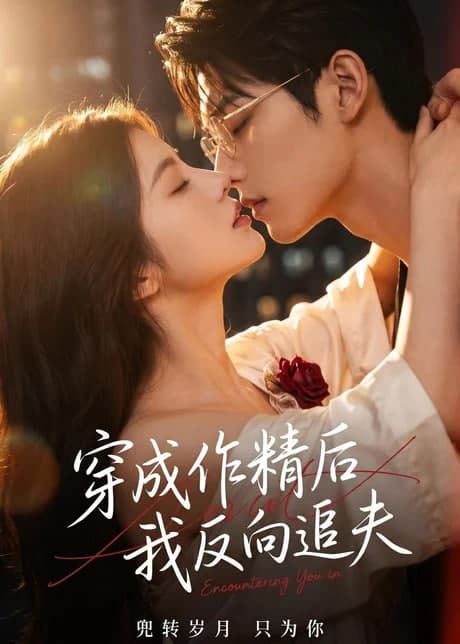 穿成作精后，我反向追夫海报