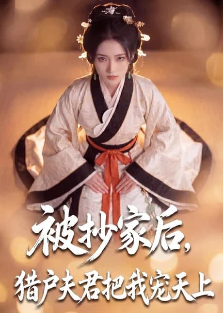 被抄家后，猎户夫君把我宠上天海报