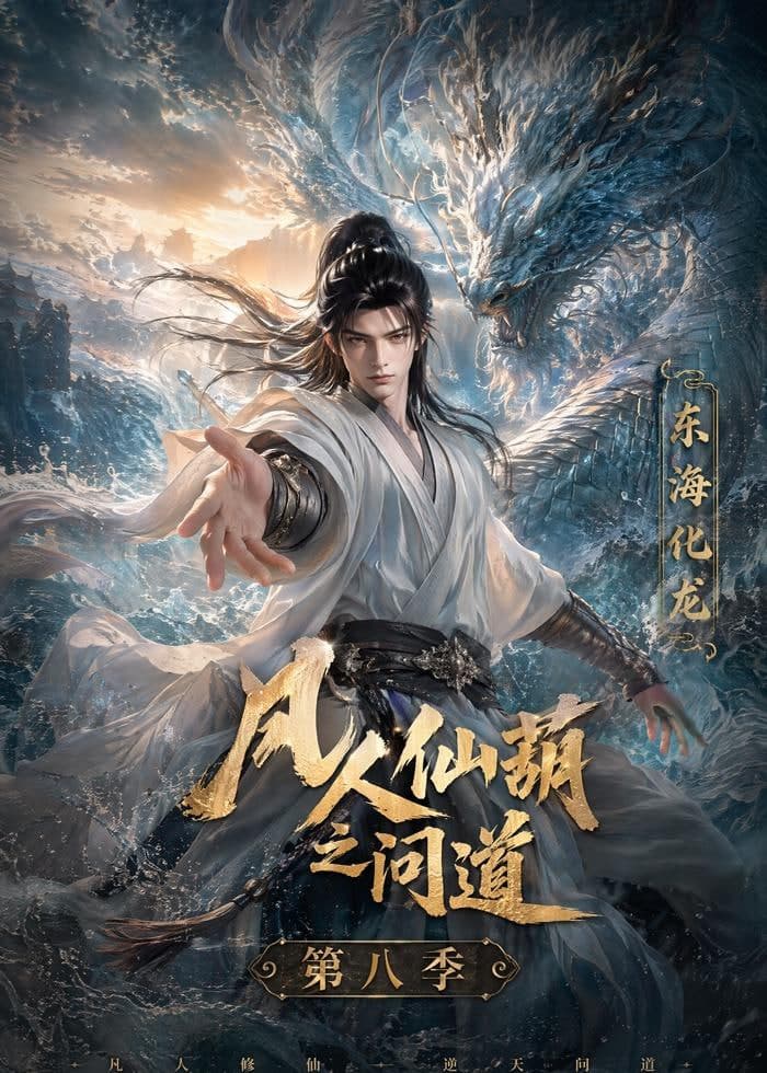 凡人仙葫之间道 第八季海报