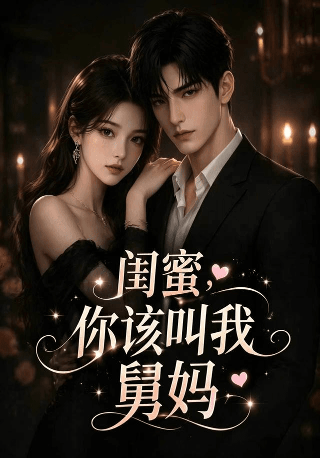 闺蜜，你该叫我舅妈海报