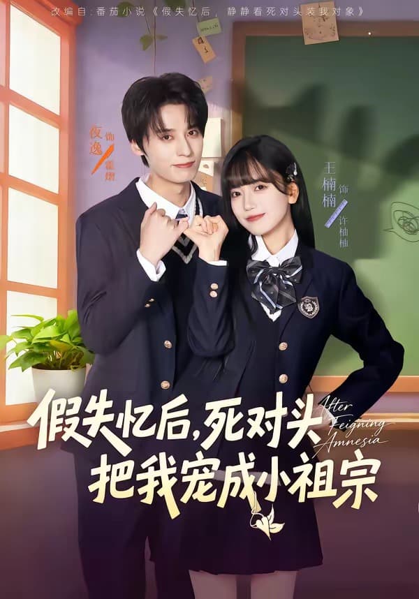 假失忆后，死对头把我宠成小祖宗海报