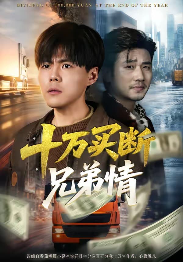 十万买断兄弟情海报