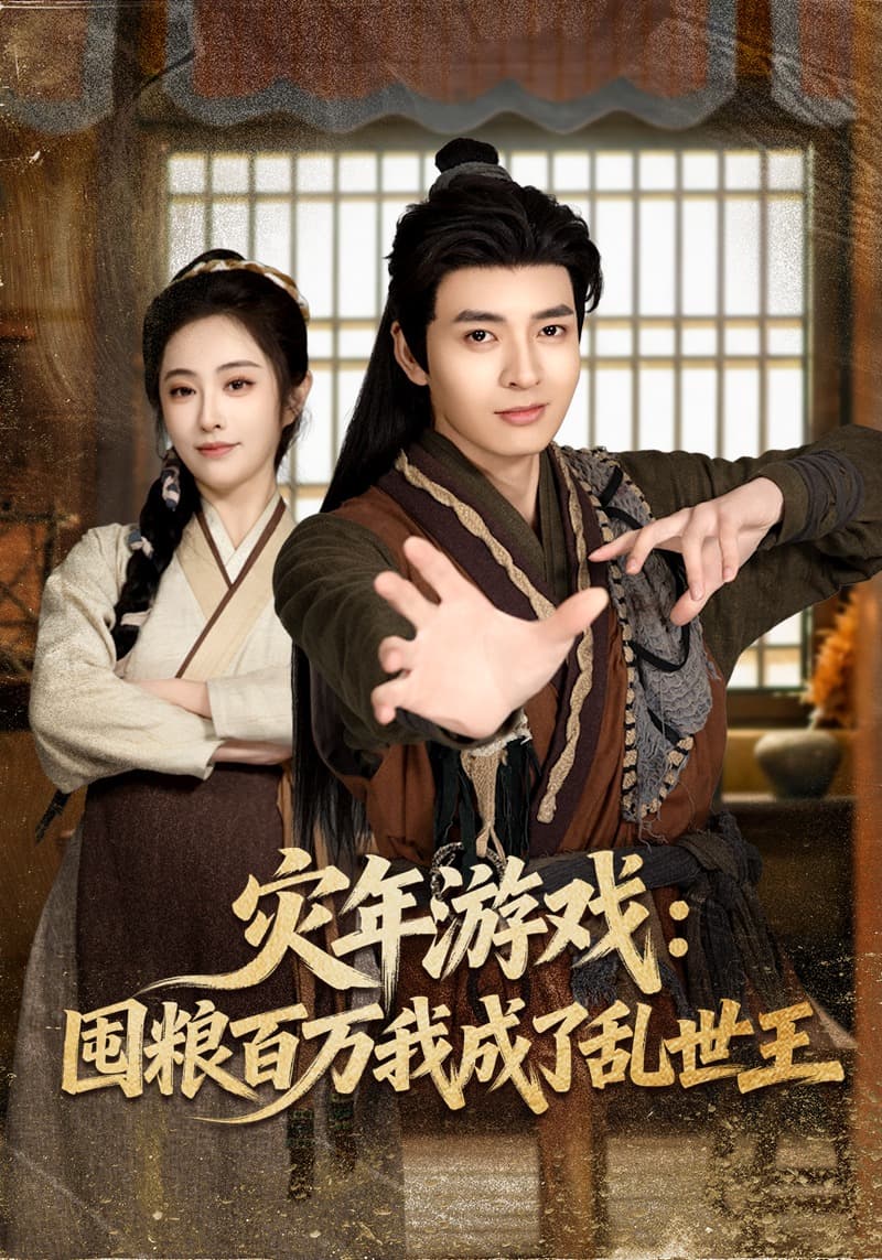 灾年游戏：囤粮百万我成了乱世王海报