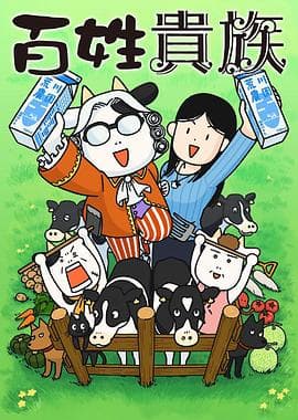 百姓贵族海报