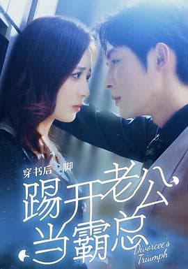 穿书后一脚踢开老公当霸总海报