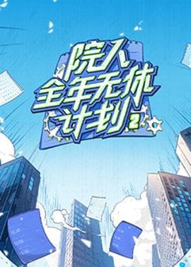 院人全年无休计划2海报