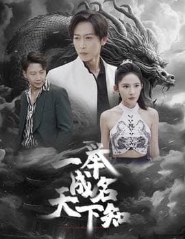 一举成名天下知海报