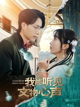 我能听见文物心声海报