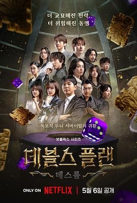 魔鬼的计谋2海报