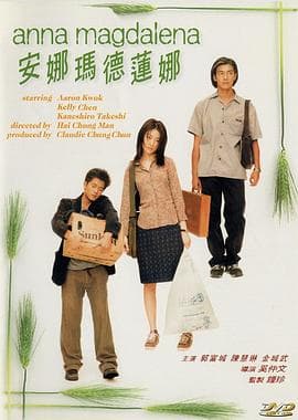 安娜玛德莲娜粤语海报