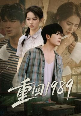 重回1989海报