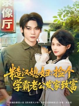 糙汉媳妇：捡个学霸老公发家致富海报