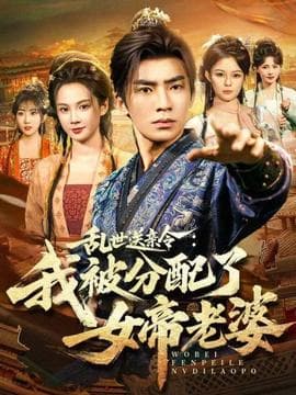 乱世送亲令：我被分配了女帝老婆海报
